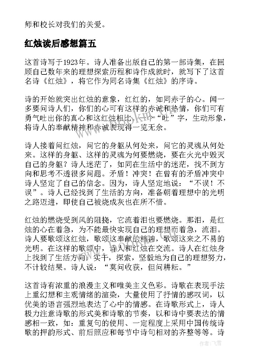 红烛读后感想 凤凰山下的红烛读后感(汇总5篇)