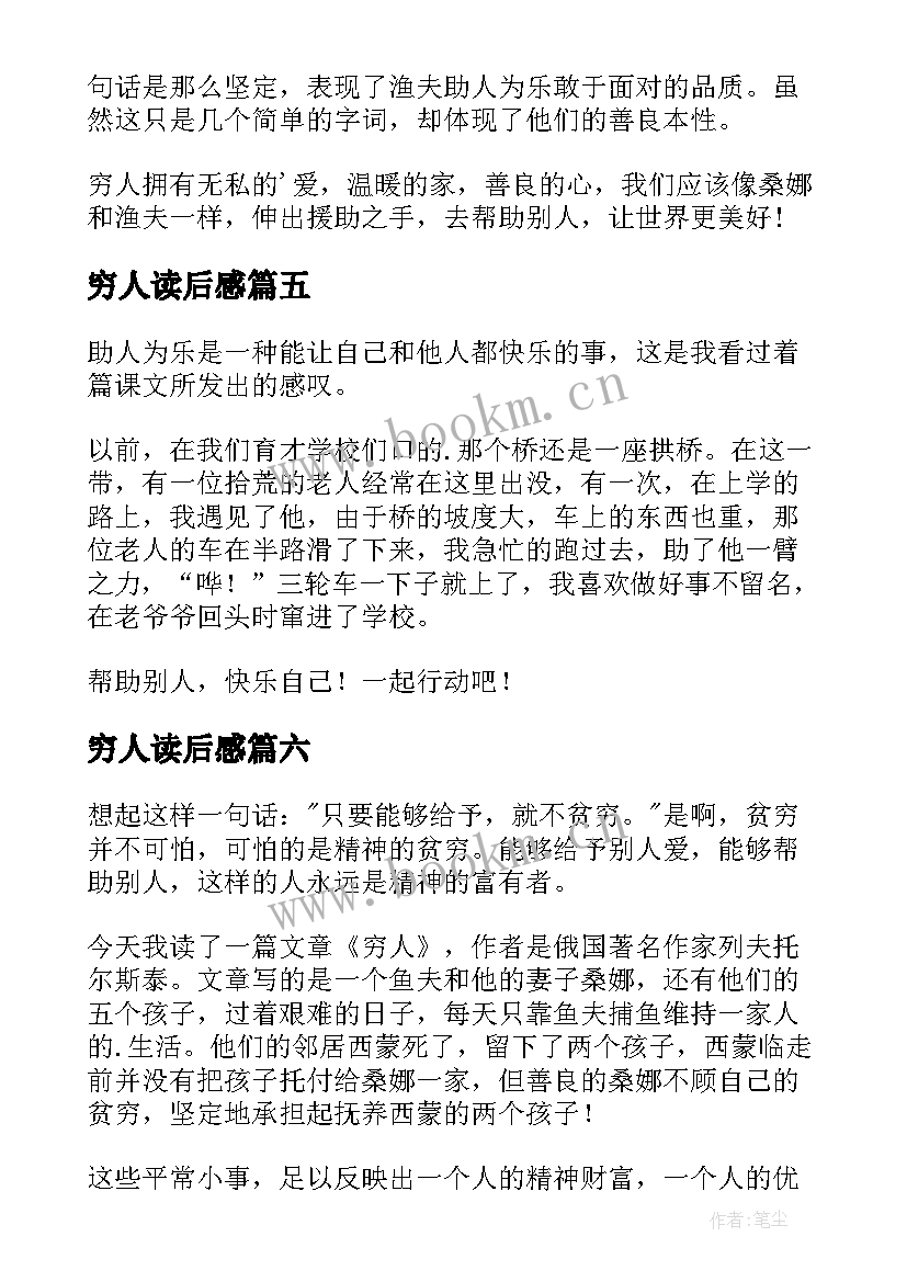 2023年穷人读后感(大全6篇)