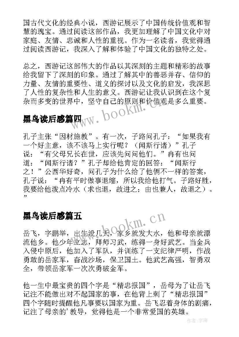 最新黑鸟读后感(精选7篇)