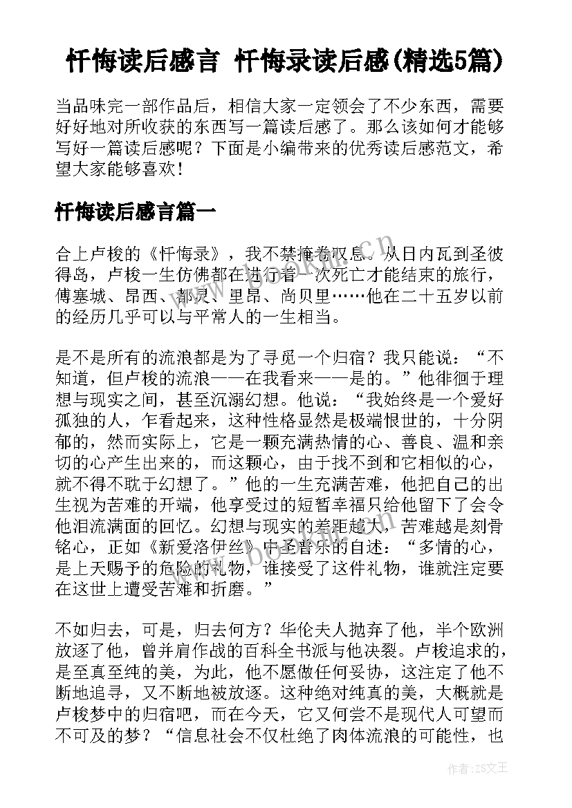 忏悔读后感言 忏悔录读后感(精选5篇)