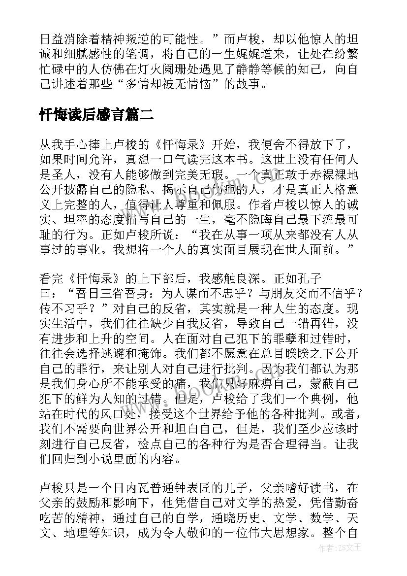 忏悔读后感言 忏悔录读后感(精选5篇)