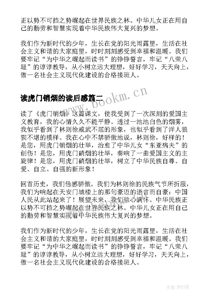 2023年读虎门销烟的读后感 虎门销烟读后感(优秀5篇)