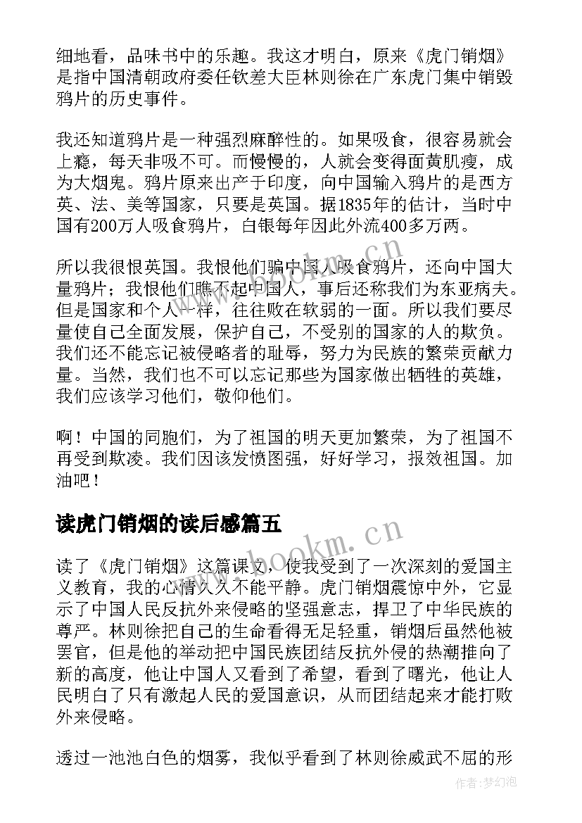 2023年读虎门销烟的读后感 虎门销烟读后感(优秀5篇)