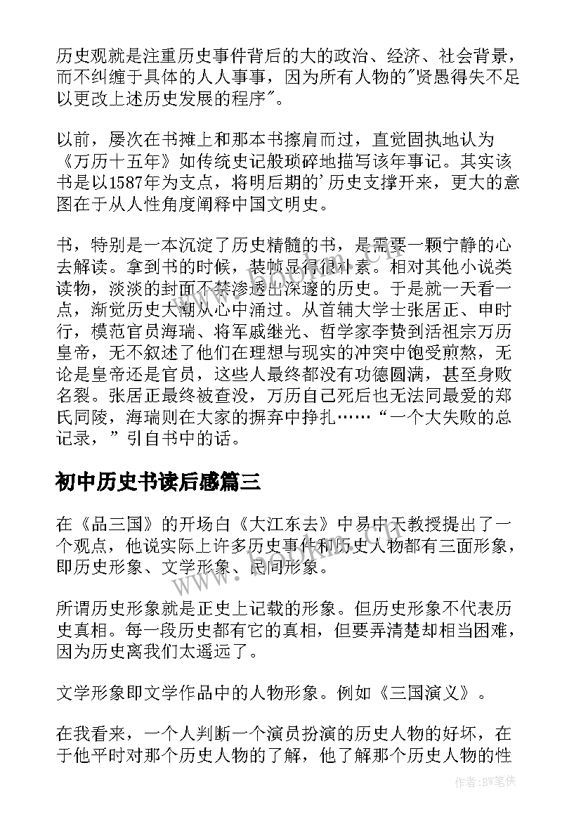 最新初中历史书读后感 中国历史读后感(汇总6篇)