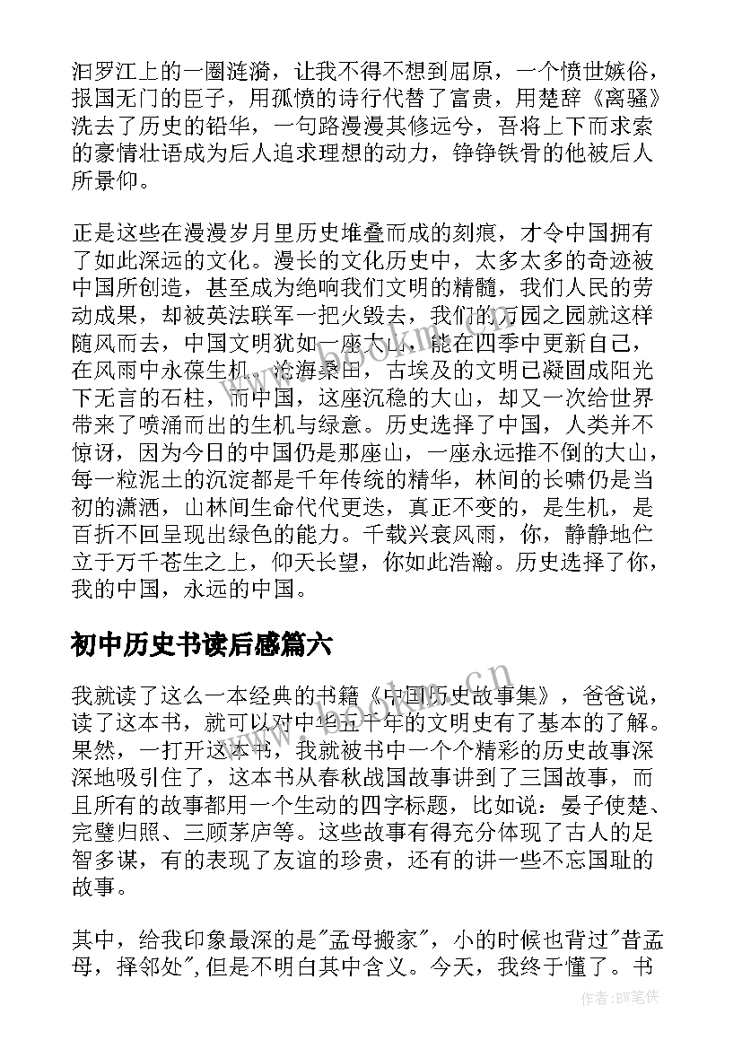 最新初中历史书读后感 中国历史读后感(汇总6篇)