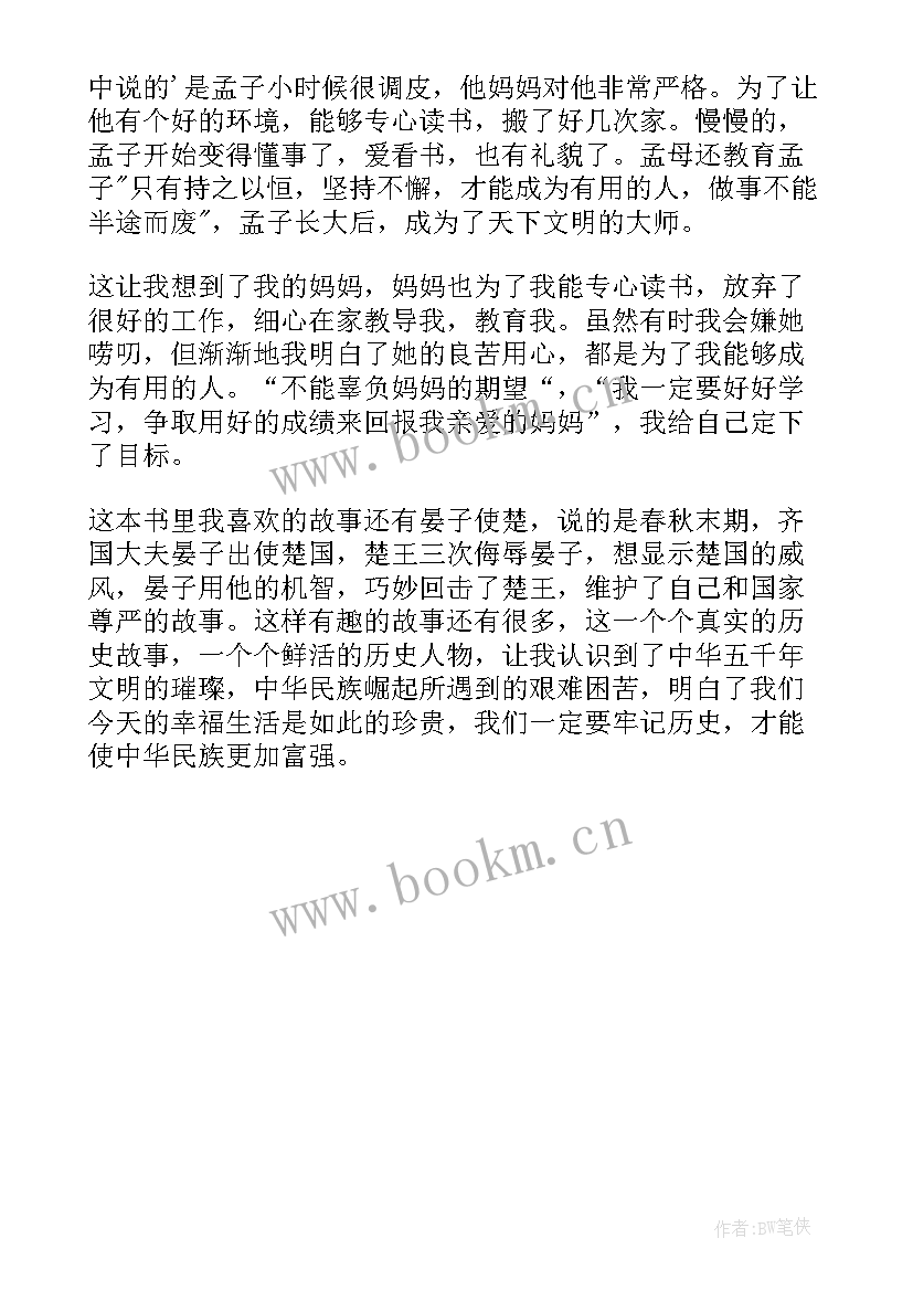 最新初中历史书读后感 中国历史读后感(汇总6篇)