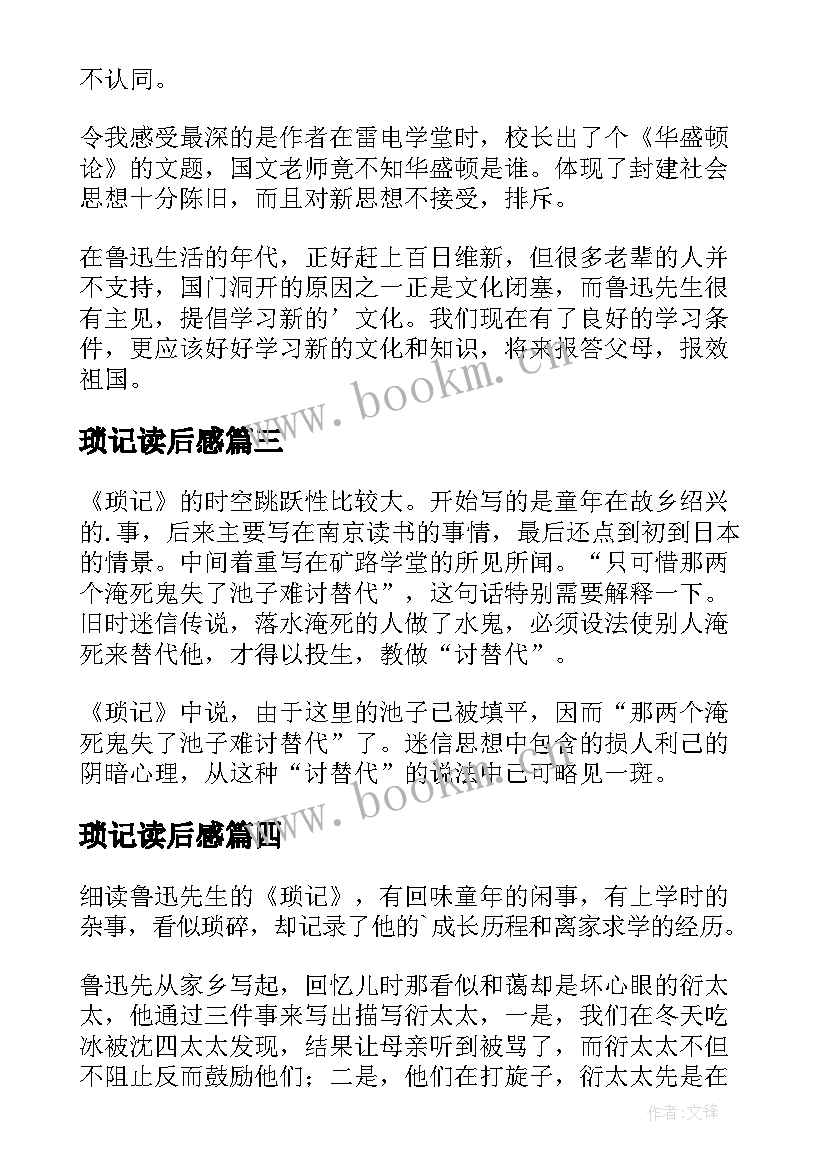 2023年琐记读后感(通用5篇)