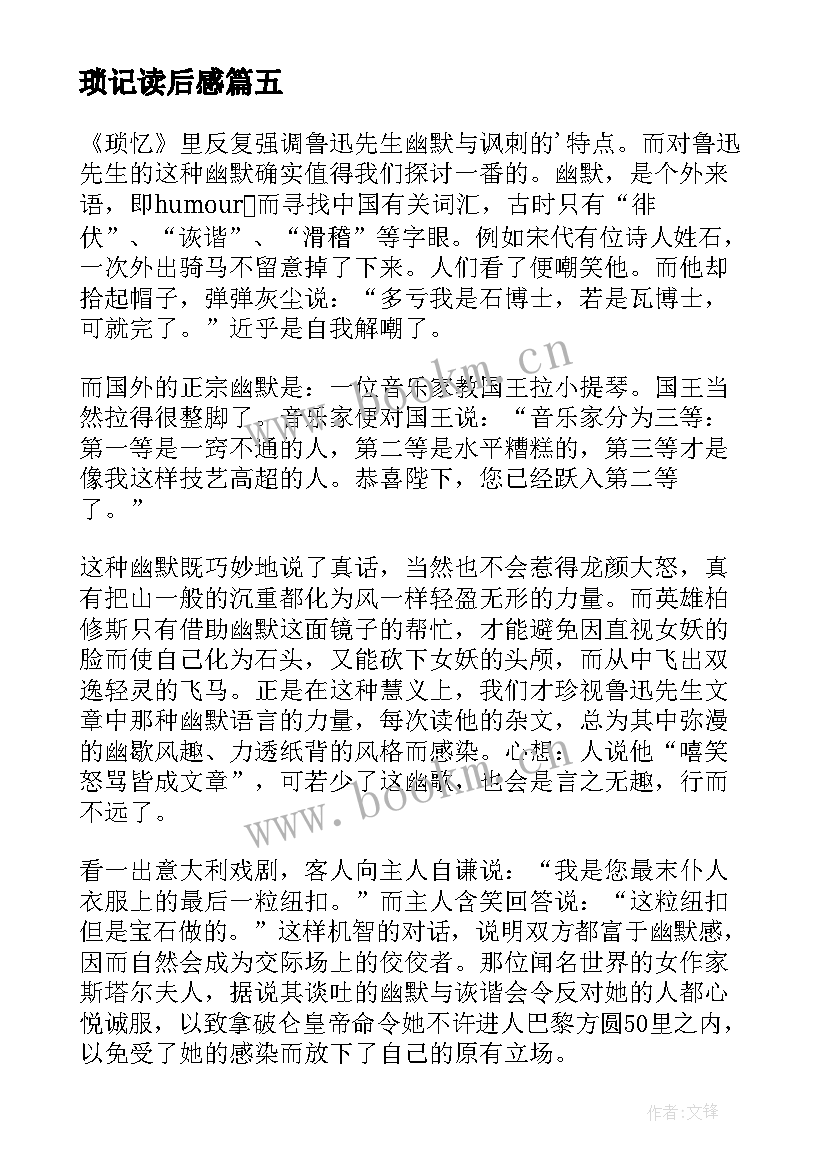 2023年琐记读后感(通用5篇)