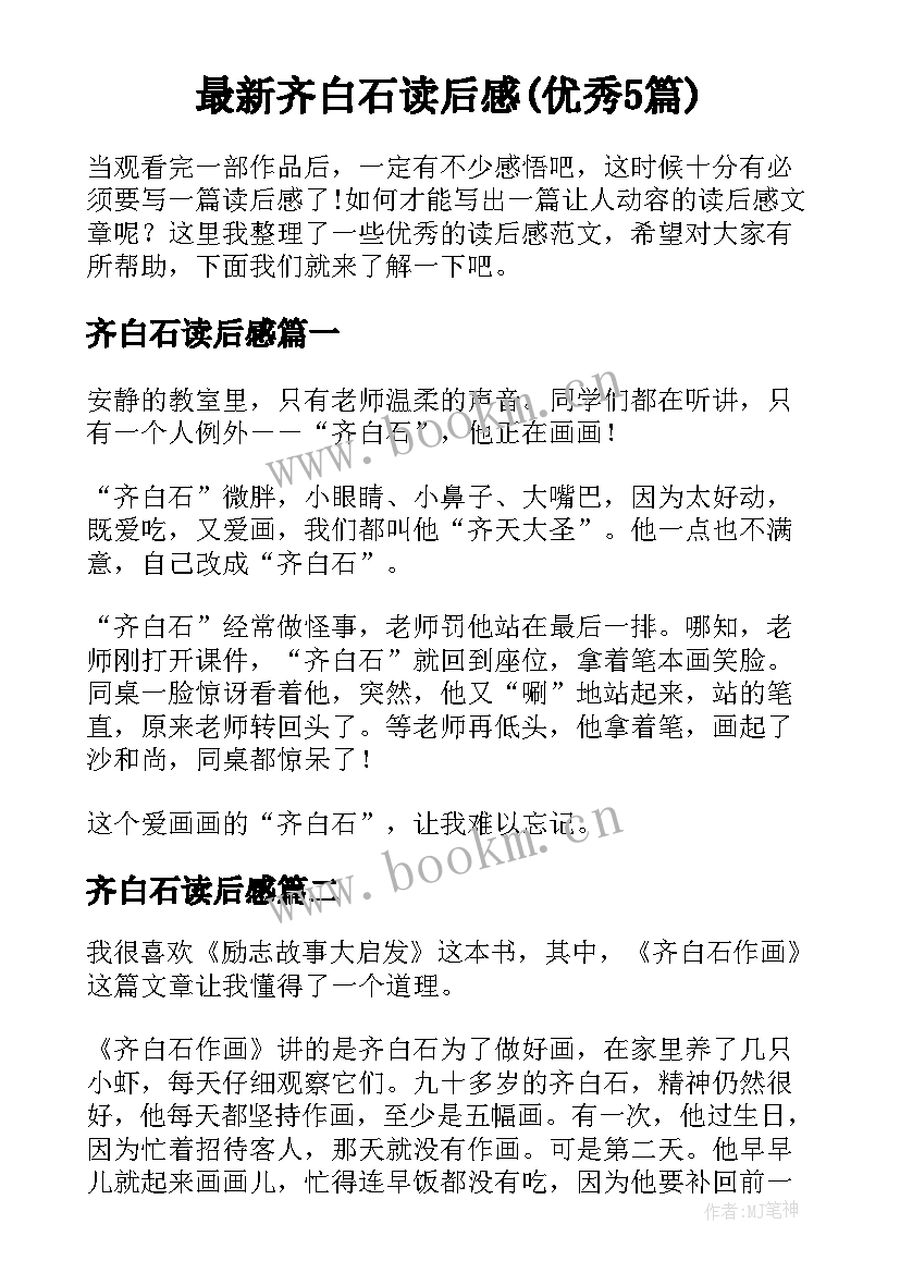 最新齐白石读后感(优秀5篇)