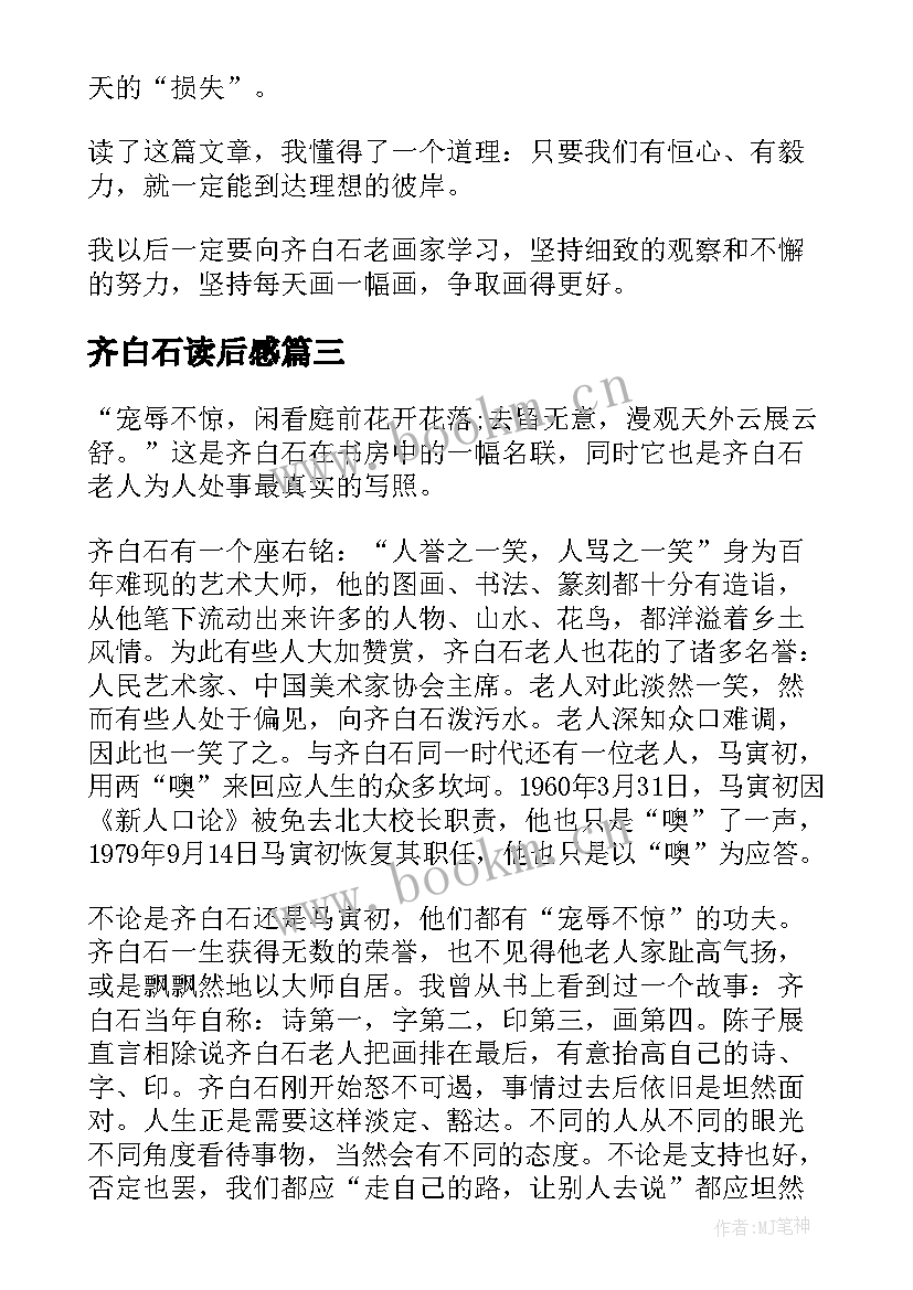 最新齐白石读后感(优秀5篇)