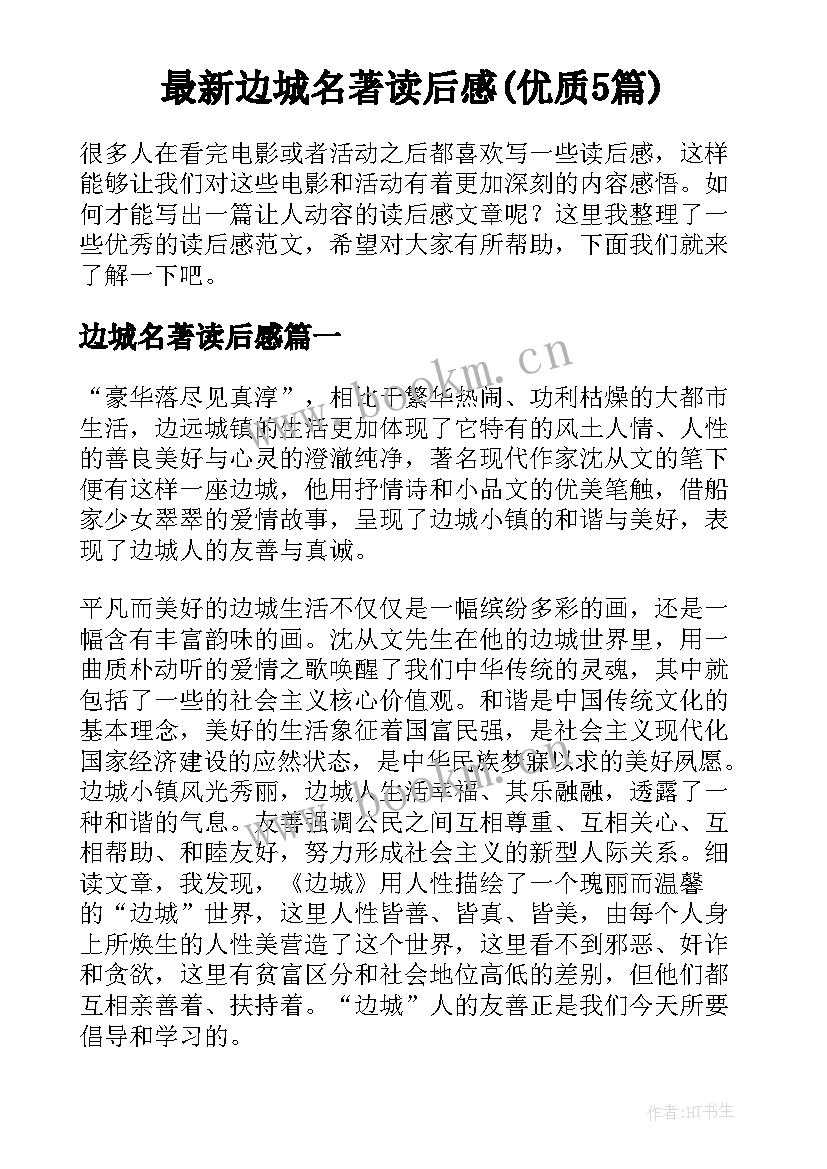 最新边城名著读后感(优质5篇)