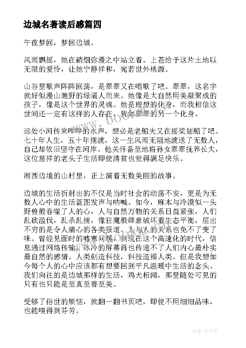 最新边城名著读后感(优质5篇)