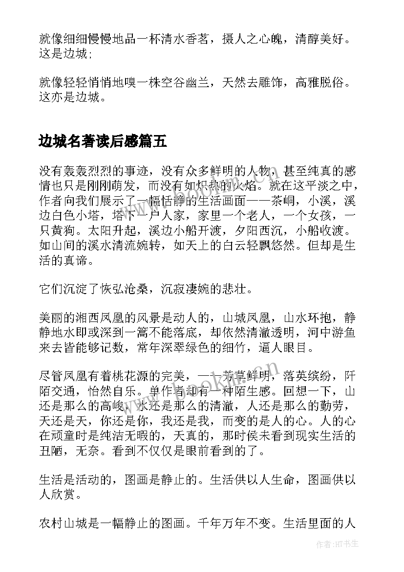 最新边城名著读后感(优质5篇)