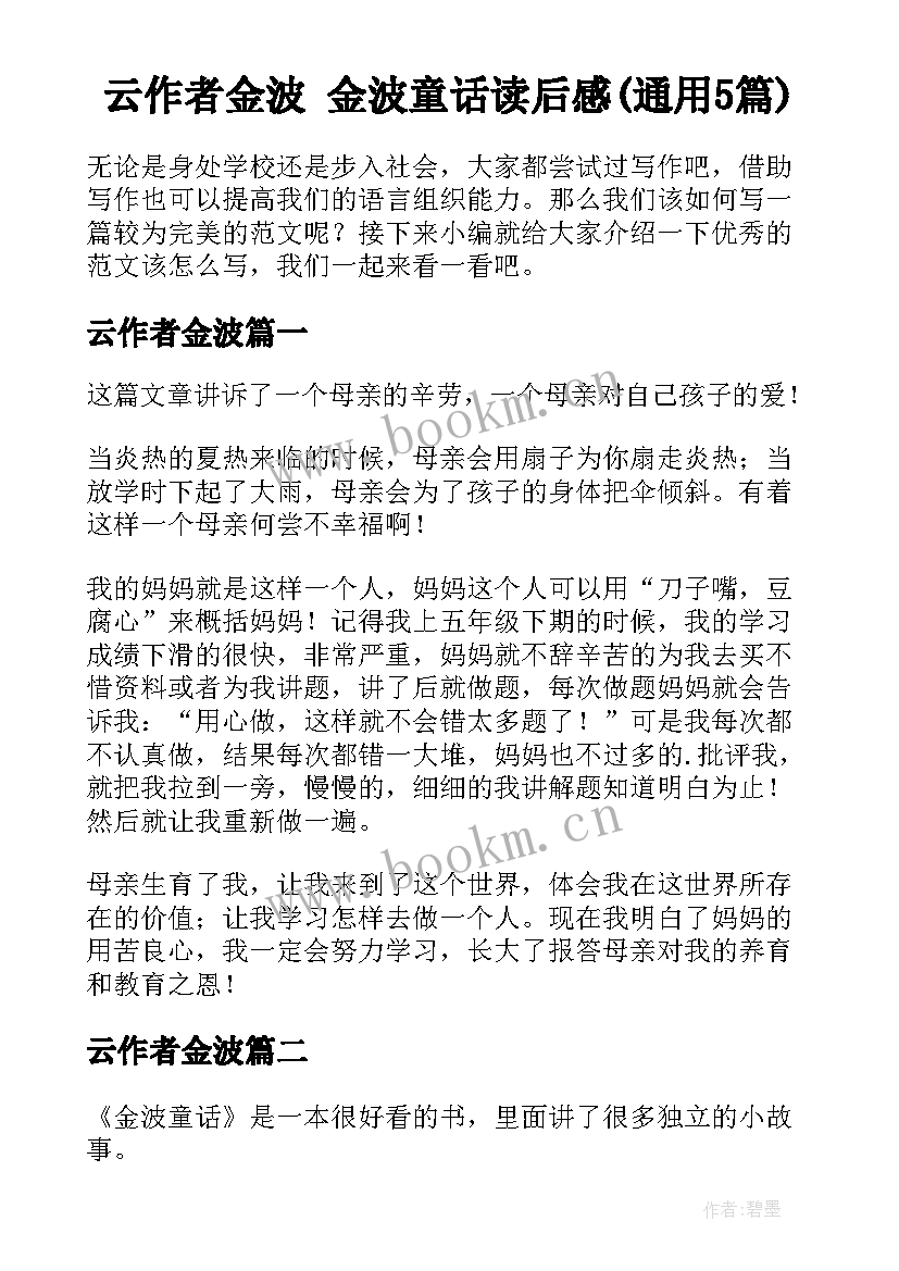 云作者金波 金波童话读后感(通用5篇)