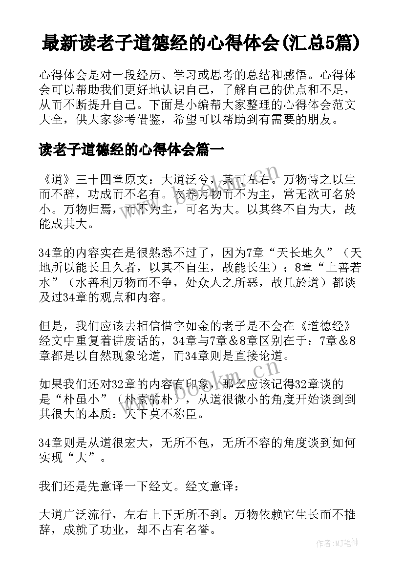 最新读老子道德经的心得体会(汇总5篇)