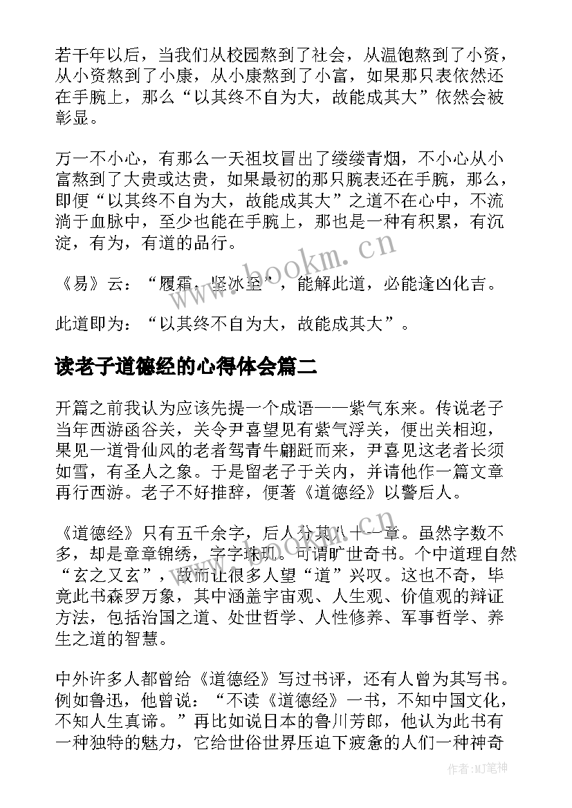 最新读老子道德经的心得体会(汇总5篇)