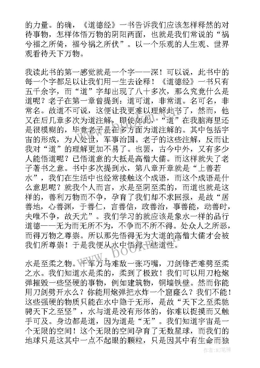 最新读老子道德经的心得体会(汇总5篇)