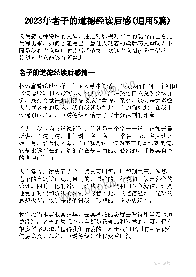 2023年老子的道德经读后感(通用5篇)