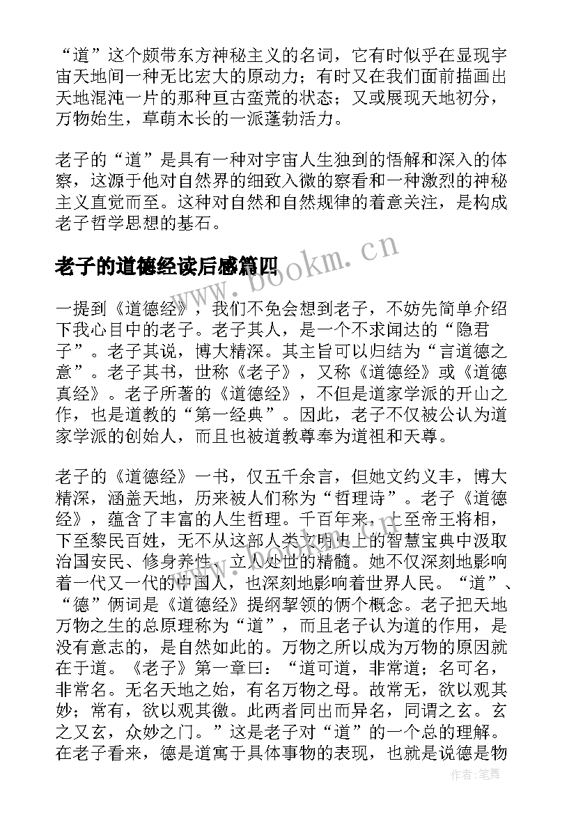 2023年老子的道德经读后感(通用5篇)