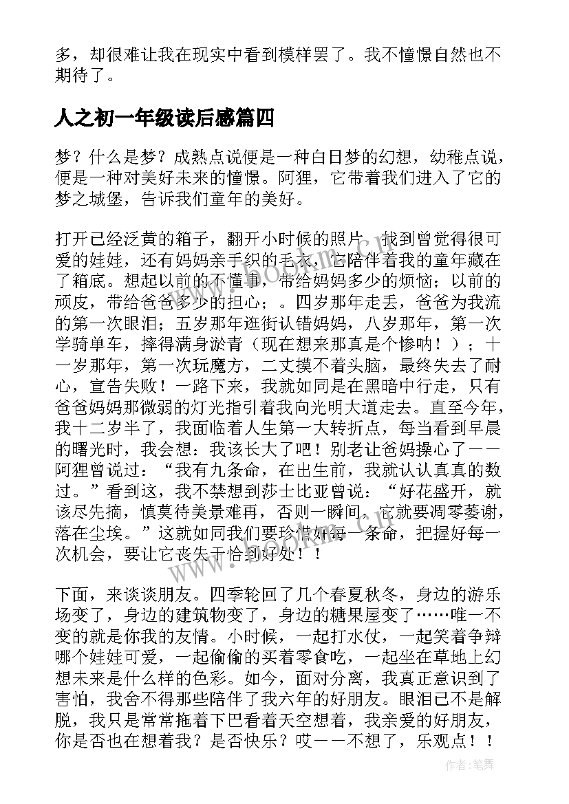 人之初一年级读后感(优质5篇)