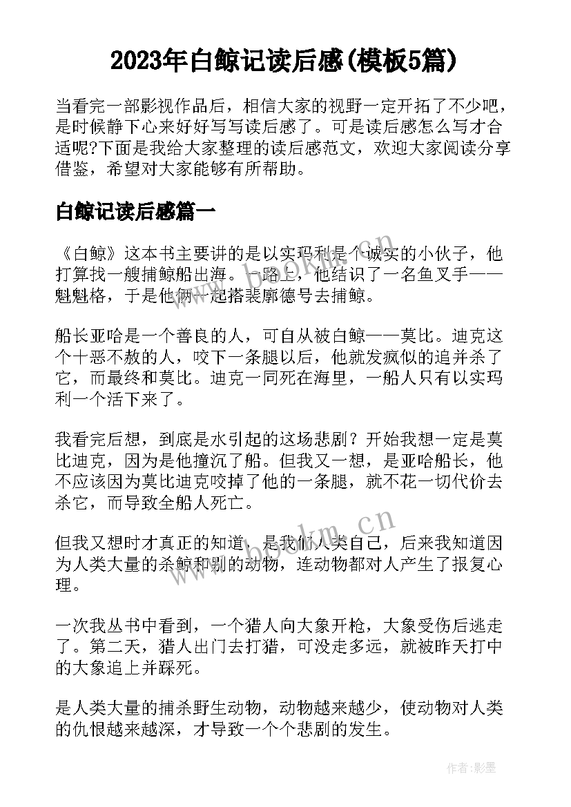 2023年白鲸记读后感(模板5篇)