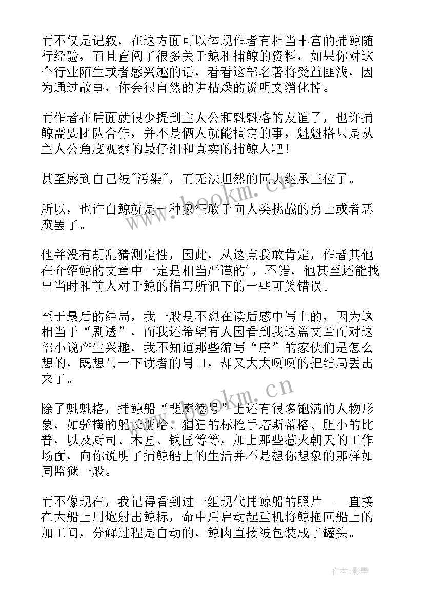 2023年白鲸记读后感(模板5篇)