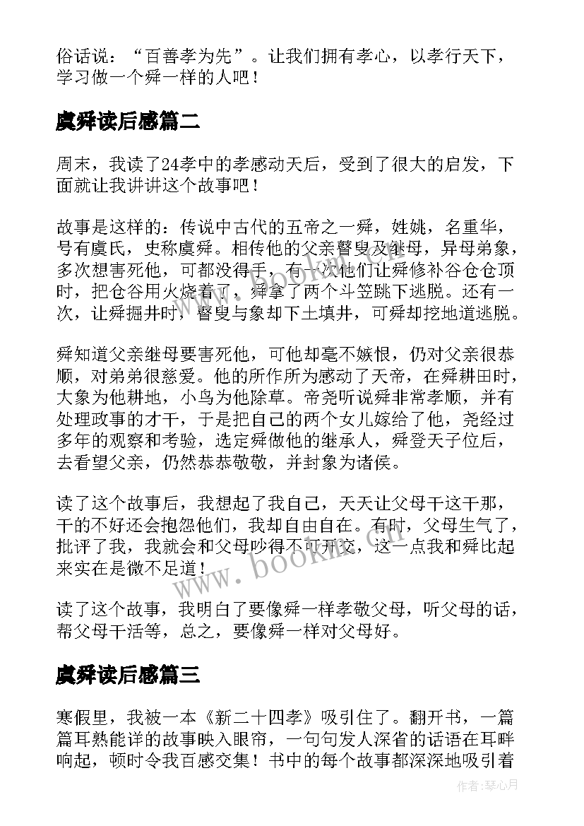 虞舜读后感 虞舜孝感动天读后感(精选5篇)