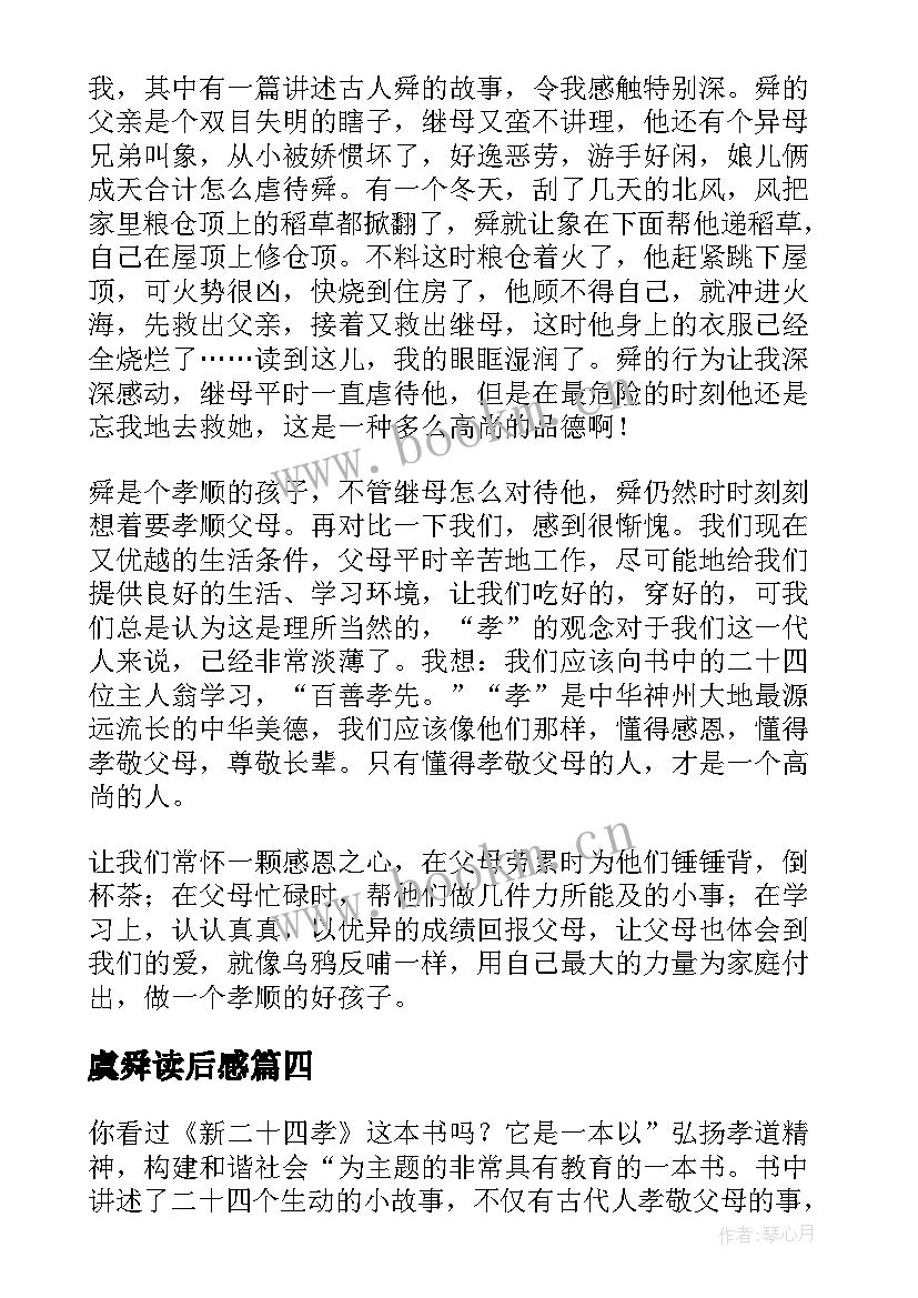 虞舜读后感 虞舜孝感动天读后感(精选5篇)