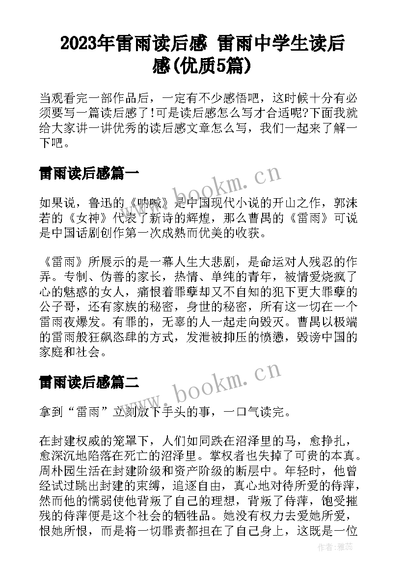 2023年雷雨读后感 雷雨中学生读后感(优质5篇)