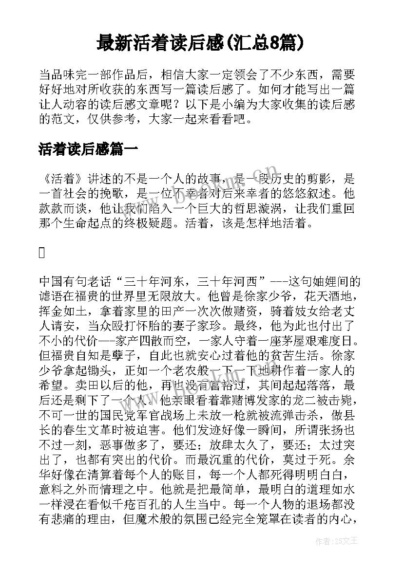 最新活着读后感(汇总8篇)