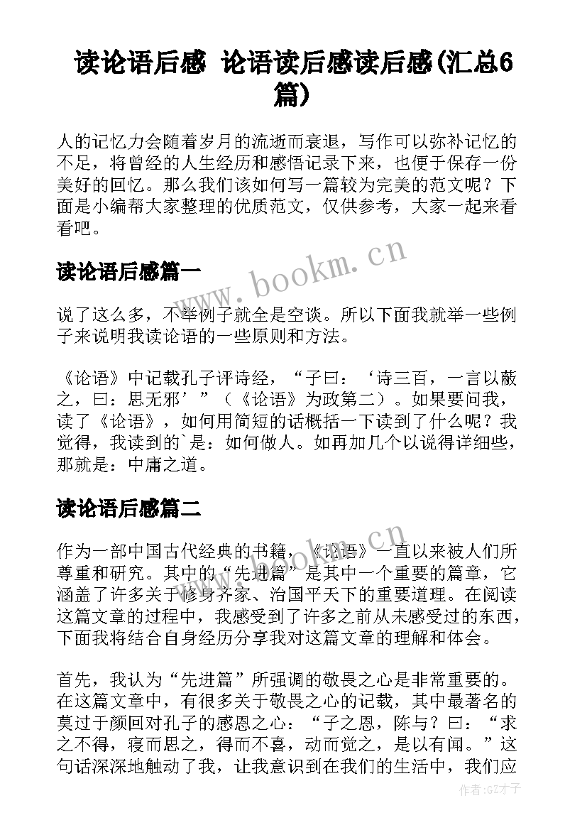 读论语后感 论语读后感读后感(汇总6篇)