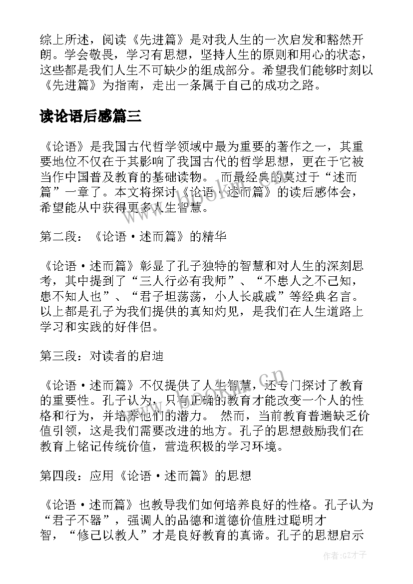 读论语后感 论语读后感读后感(汇总6篇)