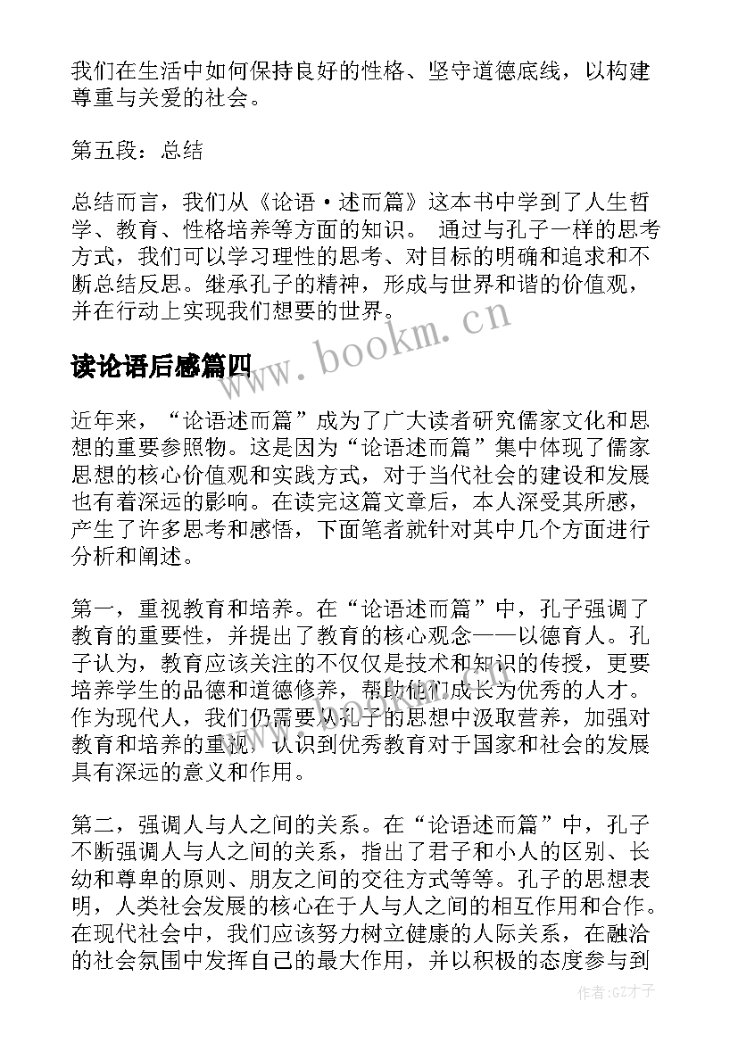 读论语后感 论语读后感读后感(汇总6篇)