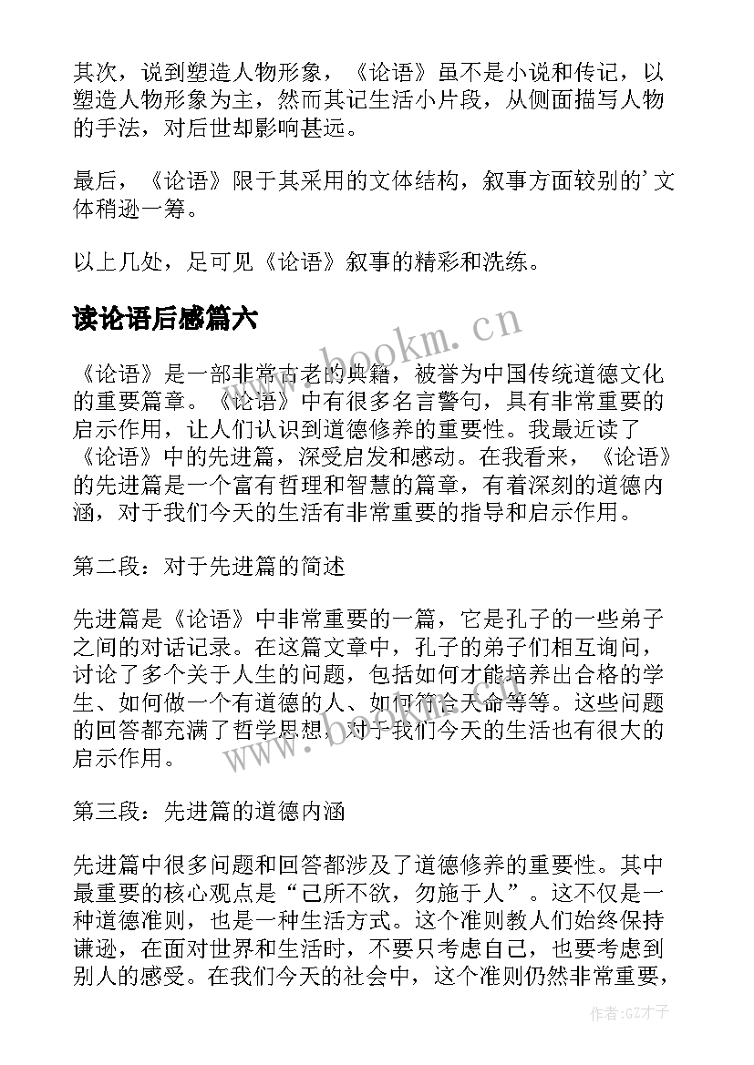 读论语后感 论语读后感读后感(汇总6篇)