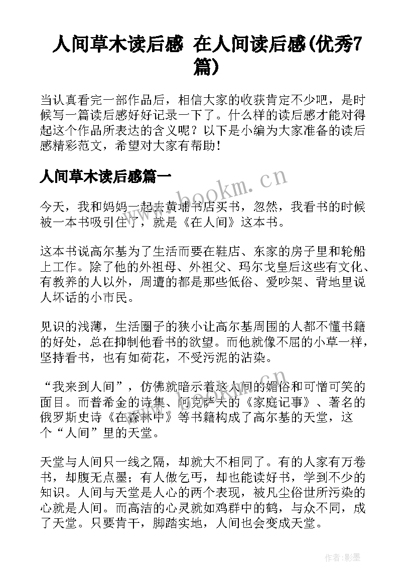 人间草木读后感 在人间读后感(优秀7篇)