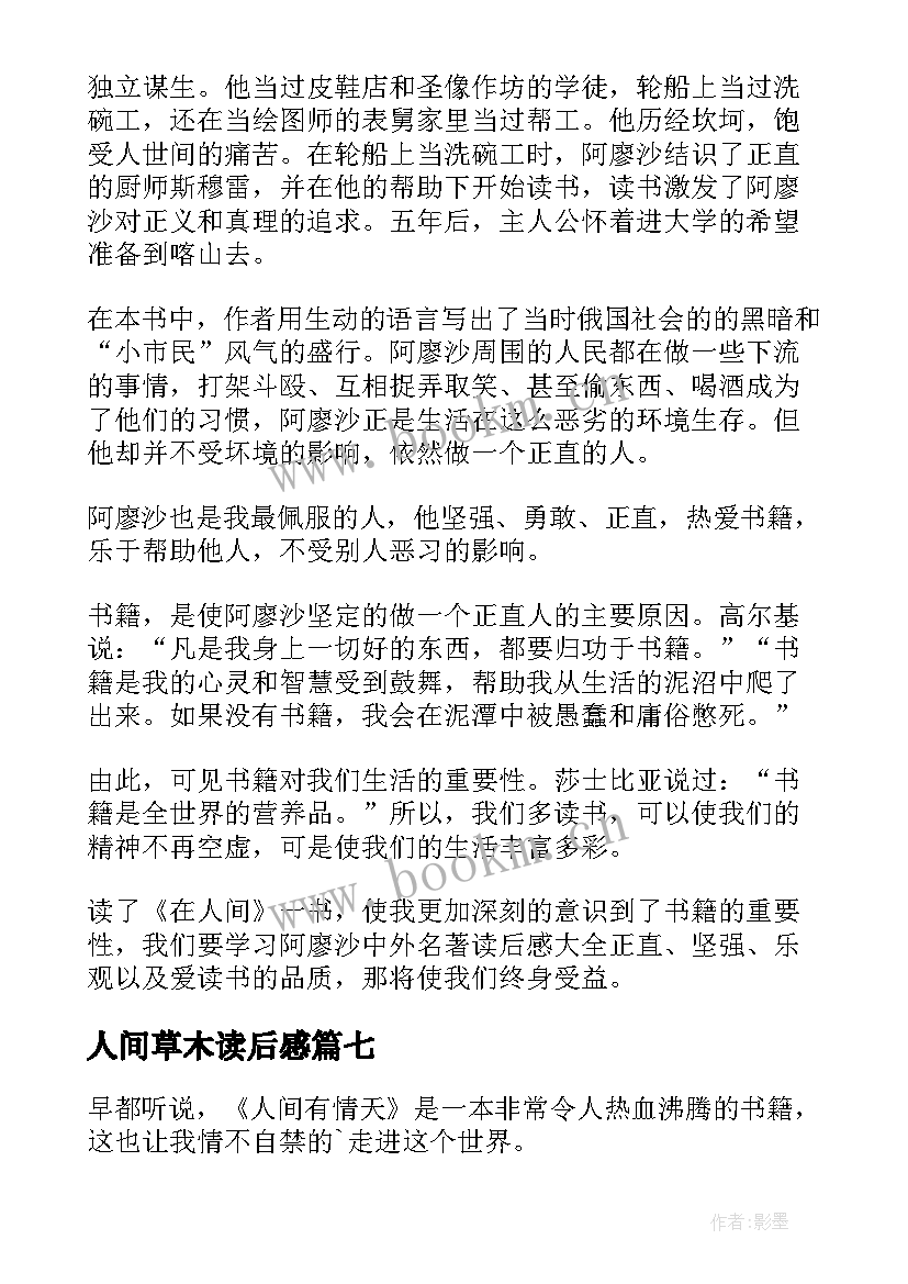 人间草木读后感 在人间读后感(优秀7篇)