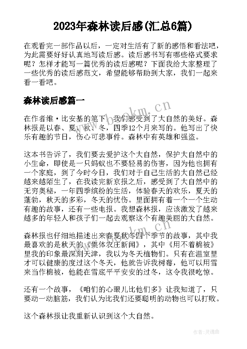 2023年森林读后感(汇总6篇)