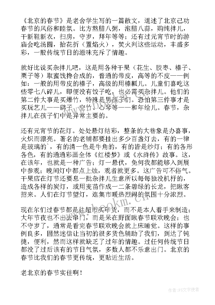 2023年春节读后感 北京的春节读后感(优秀8篇)