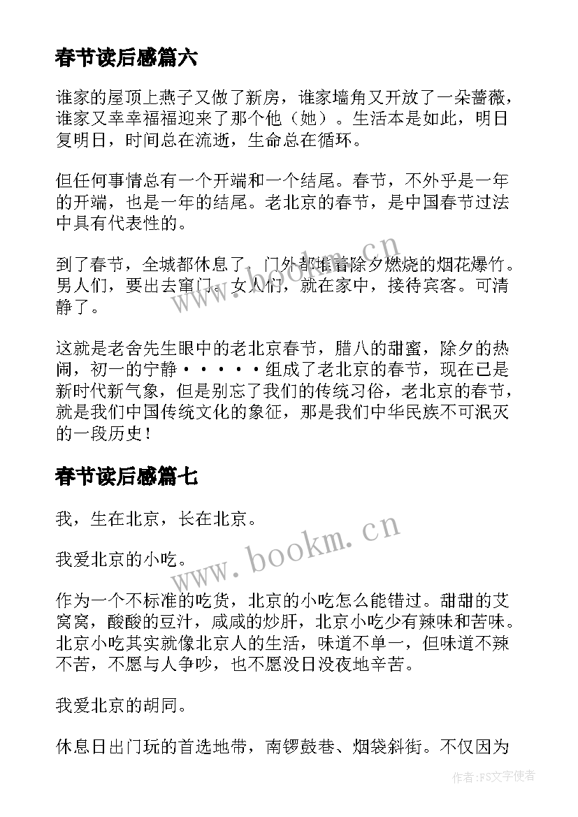 2023年春节读后感 北京的春节读后感(优秀8篇)