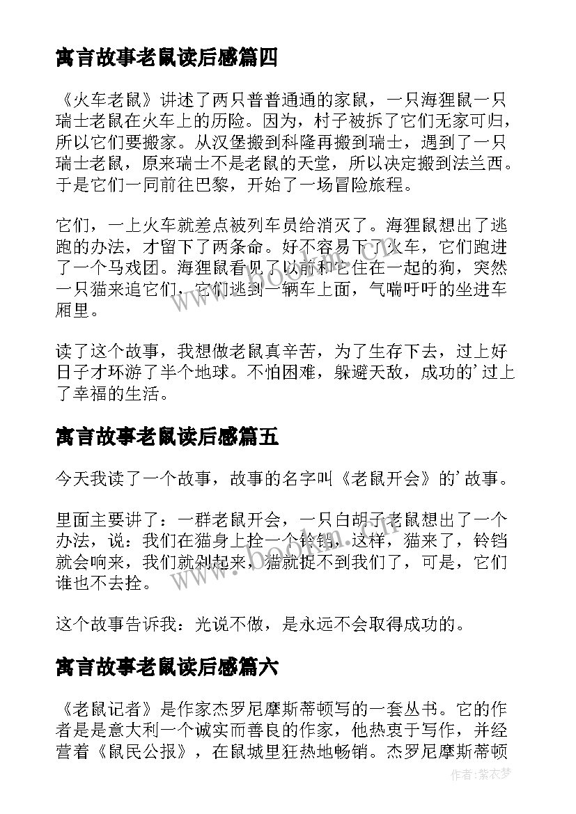 最新寓言故事老鼠读后感 老鼠记者读后感(实用6篇)