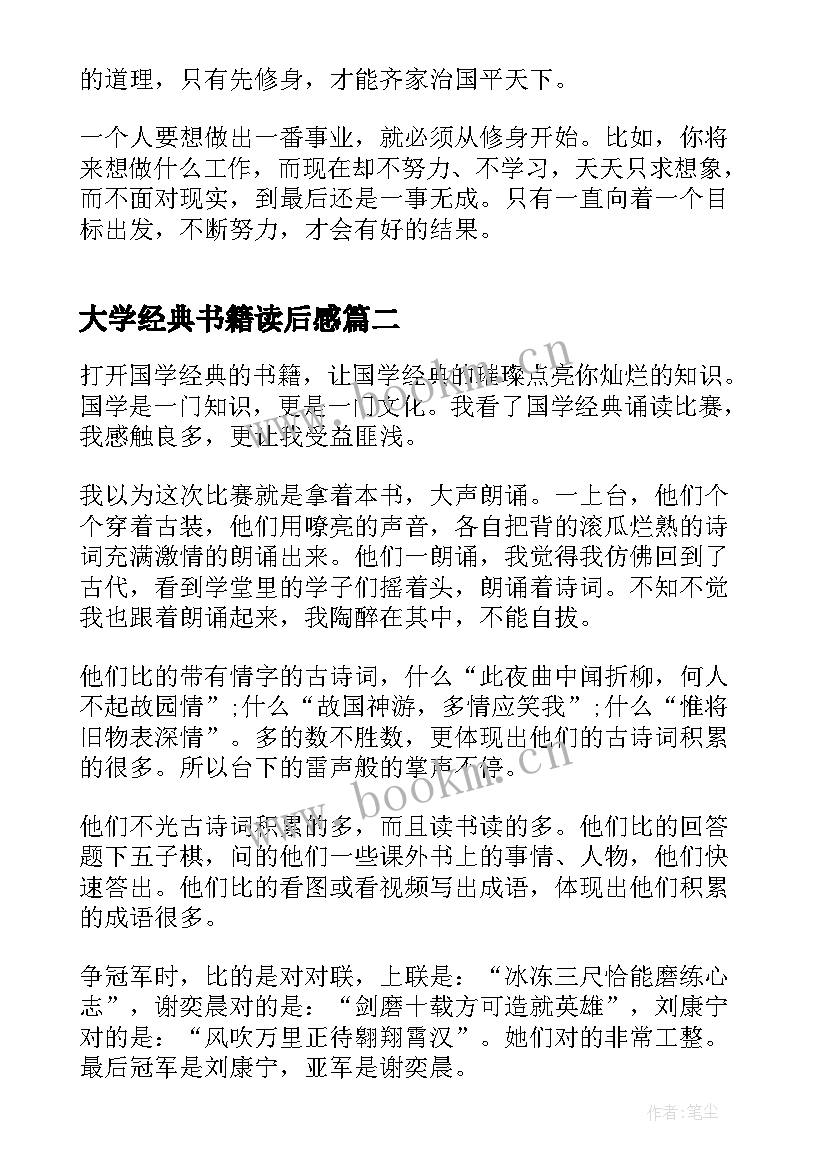 2023年大学经典书籍读后感(精选5篇)