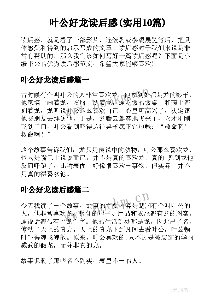 叶公好龙读后感(实用10篇)