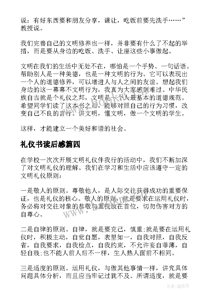 最新礼仪书读后感(优秀8篇)