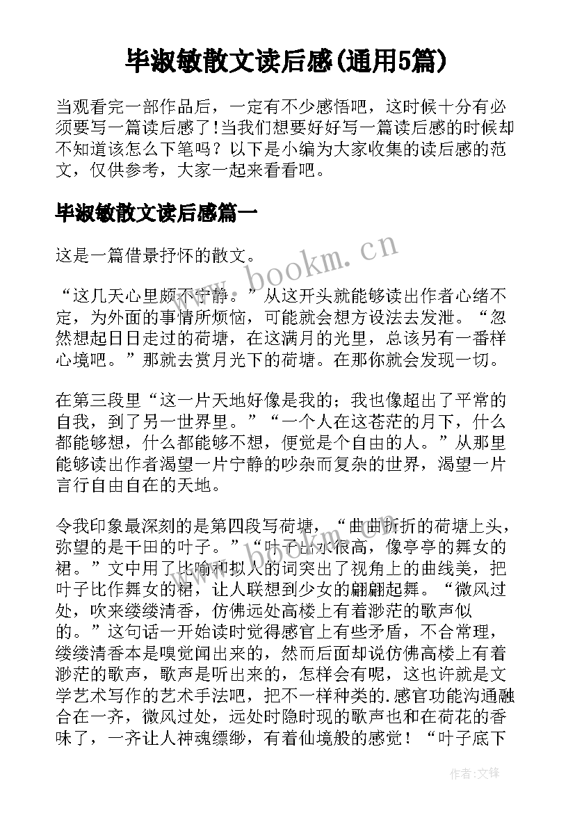 毕淑敏散文读后感(通用5篇)