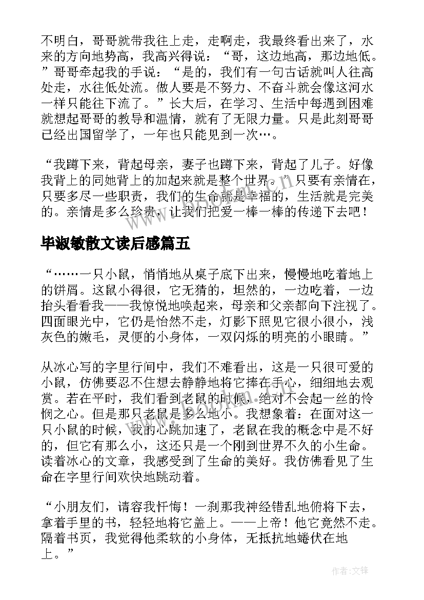 毕淑敏散文读后感(通用5篇)