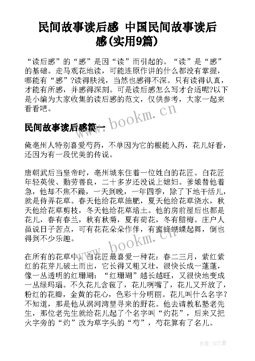 民间故事读后感 中国民间故事读后感(实用9篇)