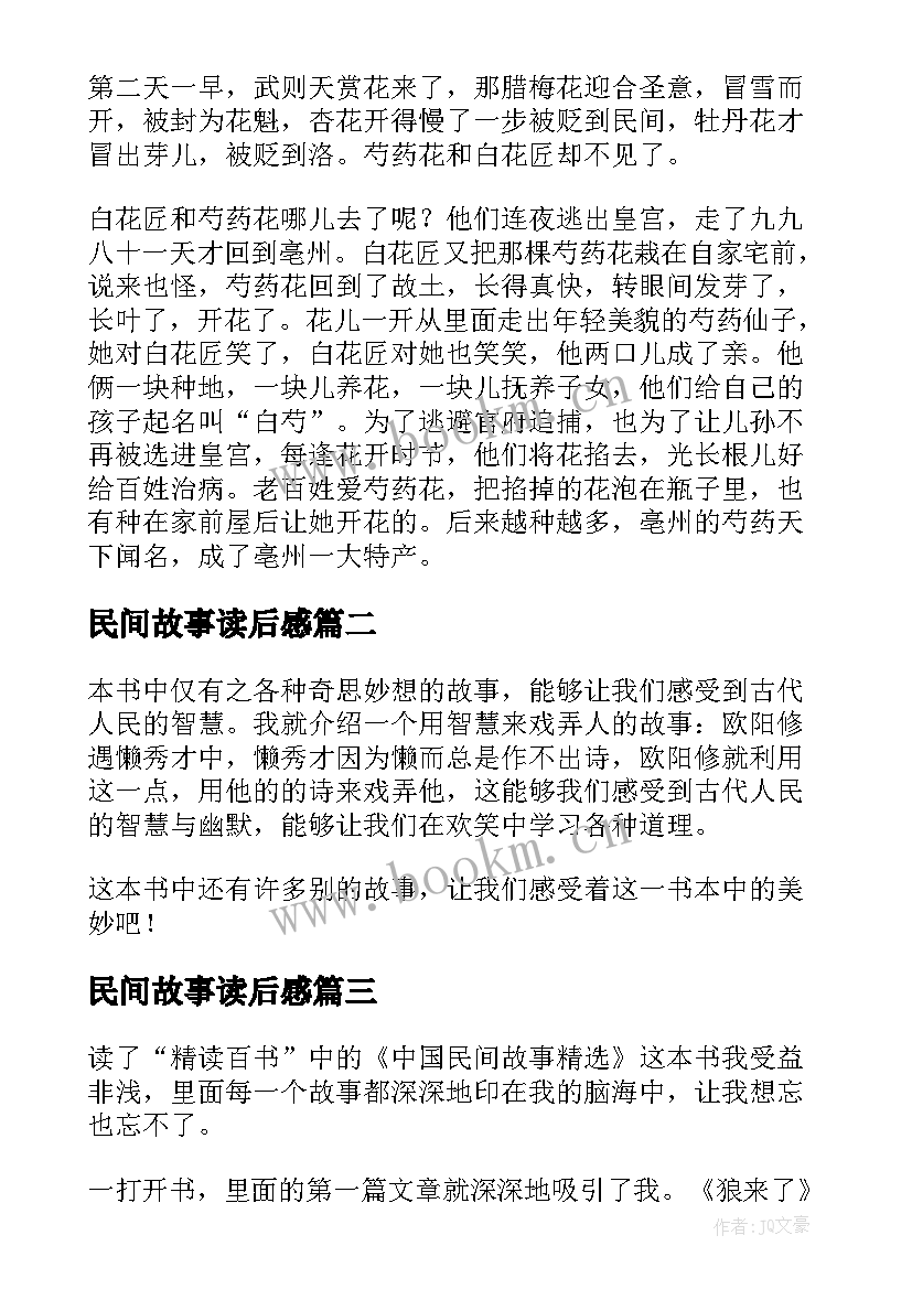 民间故事读后感 中国民间故事读后感(实用9篇)