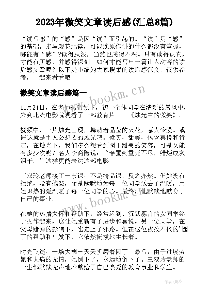 2023年微笑文章读后感(汇总8篇)