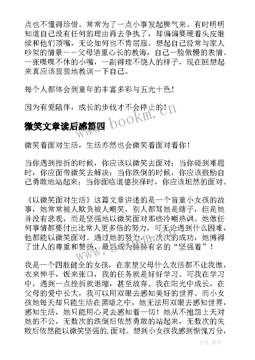 2023年微笑文章读后感(汇总8篇)