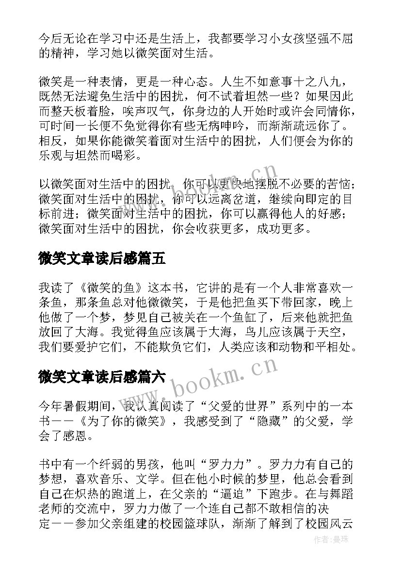 2023年微笑文章读后感(汇总8篇)